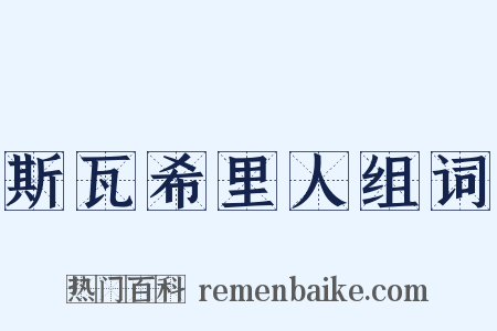 斯瓦希里人组词是什么意思的图片